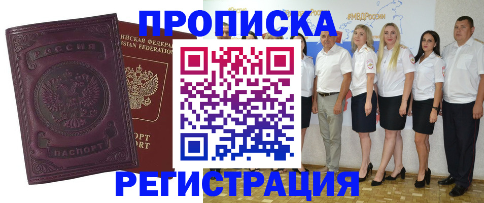 купить прописку в Лакинске