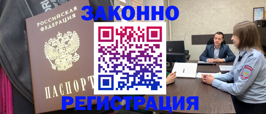 прописка законно в Лакинске